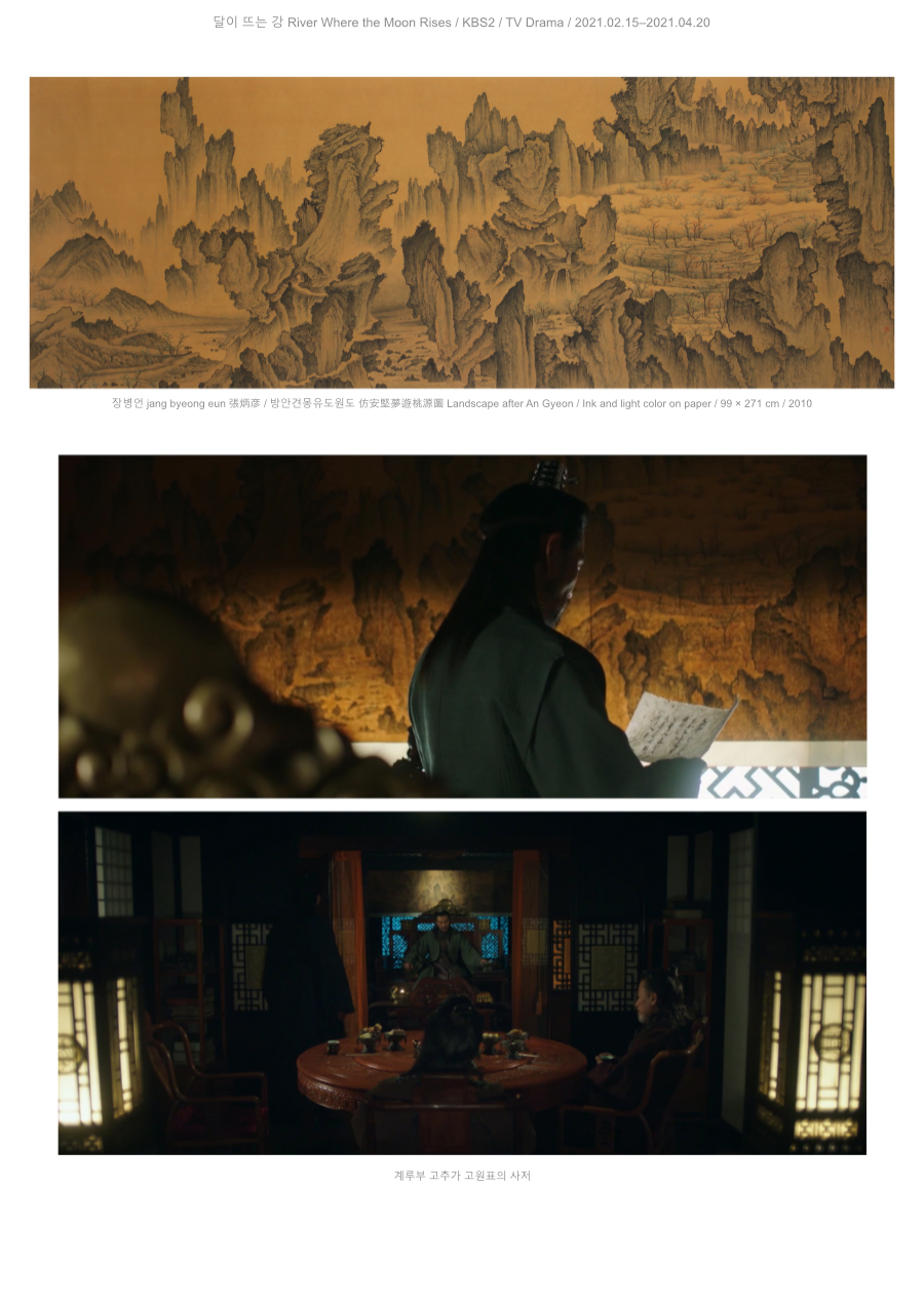 장병언 jang byeong eun 張炳彦, 방안견몽유도원도, 종이에 담채, 99 × 271 cm, 2010 | Jang Byeong Eun Eastbrush, Landscape after An Gyeon, ink and light color on paper, 99 × 271 cm, 2010 | 张炳彦, 仿安坚梦游桃源图, 纸本淡设色, 99 × 271 厘米, 2010 — 달이 뜨는 강 KBS2, 2021, 계루부 고추가 고원표의 사저 | River Where the Moon Rises KBS2, 2021, residence of Go Won-pyo of the Gyerubu tribe | 月升之江 KBS2, 2021, 桂娄部高原表的私邸